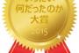 2015年いったい何だったのか選手大賞　受賞候補