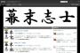 ゲーム実況の幕末志士がニコニコチャンネルを開設！9月5日に幕末ラジオを配信開始！「マリカ動画は一発撮り？」「西郷はネトスマで有名なそっしー？」などの質問に回答するかも…！？