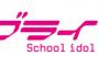 【画像あり】『ラブライブ！』のエンブレムつくったったｗｗｗｗｗ