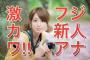 【画像あり】フジ新人アナ・「宮司愛海」が『可愛すぎる』とネット上で話題に！！「愛がいつも満潮らしいです」