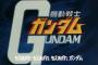 なんでロボットアニメのタイトルって「機動戦士」「ガンダム」とかみたいに「漢字」+「カタカナ」なの