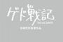 ゲド戦記ってなんであんまり人気ないんだ？