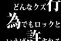 どんなクズ行為でもロックといえば許される