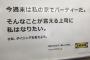 【画像あり】IKEAの広告コピーにネット上で批判殺到ｗｗｗｗｗｗｗｗｗｗｗｗ　「上司宅でパーティーとかマジ頼むからやめて」