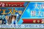 『Fate/Grand Order』クエストAP消費半分キャンペーン再び！今回はさらに極大成功確率2倍！9月9日～9月16日の期間にサーヴァント強化せよ！