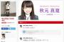 【乃木坂46】秋元真夏が電車で怖い思いに遭遇、バッグの中に「ずっとみてるよ」と書いた紙