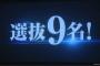 もしも、AKB48も9人選抜にするとしたら・・・　