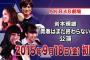【AKB48】田原総一朗公演・田中将大公演の残りメンバー、超選抜と兼任抜いた面子が・・・