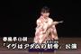 【9/12】春風亭小朝初日公演　セトリ＆画像まとめ（１、初日～スカひら～ボーイフレンド）