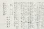 韓国政府が壮絶な自爆　ユネスコに登録申請予定の強制動員記録を公開も、そこに書かれていた内容は…