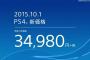 【PS4】10月1日に値下げ！価格は34980円！円安なのに凄すぎｨｲｲ