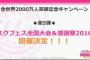 【速報】『ラブライブ！』スクフェス全国大会＆感謝祭2016開催決定！！！