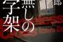 【毒】高校生だった私に何ができたのかわからないけど…