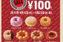 【乞食速報】ミスタードナツ１０種類１００円セールｷﾀ━━━━(ﾟ∀ﾟ)━━━━!!