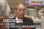 塩爺・塩川正十郎が肺炎で死去…【バンキシャ放送禁止用語動画あり】騒音おばさんをキチガイの顔、議員年金名言でお馴染み元財務相の訃報に、2ch「いいキャラだったのに」