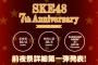 SKE48劇場 7周年前夜祭の詳細 第1弾が発表！劇場でトークショー、ゴルフレッスンなどが開催！