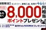 【乞食速報】楽天カード８０００ポイントｷﾀ━━━━(ﾟ∀ﾟ)━━━━!!