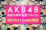 なぜ？　「AKB48 7thアルバム」発売日が２週間延期・・・・・・