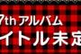 【AKB48】7thアルバムの発売延期が決定！その理由とは？