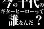 今の十代のギターヒーローって誰なんだ？