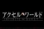 【速報】『アクセル・ワールド』新作アニメ制作決定！川原礫先生書き下ろしオリジナルストーリー！