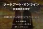 【SAO】劇場版ソードアート・オンライン制作決定！これ禁書コースでいつまで経っても三期が来ないパターン・・・