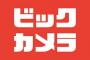 【悲報】ビックカメラ、前期純利益31％減に下方修正　コジマは最終赤字に