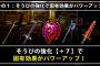【DQMSL】装備の強化で+7まで強化すると固有効果がパワーアップ出来るようになるけど集めるのが大変だ