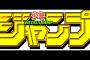 かれこれ１５年間「週刊少年ジャンプ」を購読してるけど最近は特に面白くないｗｗｗ（画像あり）