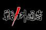 【宝の山】１２球団第１次戦力外・退団選手一覧