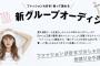 夏焼雅・新グループオーディションの広告がヤフーにまで出てる件