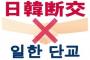 【朗報】韓国を離れる日本人～滞在日本人10年ぶりに最低、旅行者や入国者数もまっさかさまに墜落　韓国メディア「円安、安倍政権下による右傾化 などが原因か」