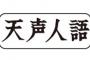 朝日新聞、女性声優が「天声人語」読み上げるアプリ公開ー竹達彩奈さん、三上枝織さんら起用！