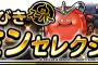 【DQMSL】バトミンセレクションが始まってセールスランキング上昇。お目当てのモンスターが揃うと良いね