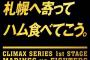 ロッテ「鷹狩しますかｗ」