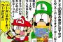 沢田ユキオの「スーパーマリオくん」ついにマリオメーカーに参戦ｗｗｗｗｗ（画像あり）
