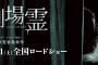 【AKB48】スピンオフドラマ「劇場霊からの招待状」全10話のOAスケジュールが公開！！