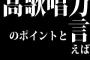 高歌唱力のポイントと言えば→素人「ビブラート」自称歌うま「声量」中級者「表現力」