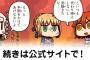 マンガで分かる！『Fate/Grand Order』第11話を公開！騎士王キャストオフ！？ぐだ子の思い描くかっこいいアルトリアさんのイメージがやばい！