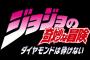 【ジョジョ第4部 ダイヤモンドは砕けない】TVアニメ化決定きたああああああ！グレートですよ・・・こいつぁ