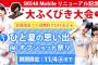 SKE48 Moibile会員限定公演開催記念で「大ふくびき大会」をもう１回無料でひける！