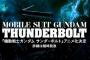 『機動戦士ガンダム サンダーボルト』アニメ化決定！動くFAガンダム、サイコザクが見れる！