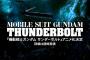 【機動戦士ガンダム サンダーボルト】TVアニメ化決定