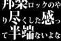 邦楽ロックのやり尽くした感って半端ないよな