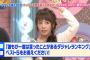先週の「アッコにおまかせ！」での和田アキ子の山田菜々へのツッコミが話題に
