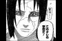 「NARUTO -ナルト-」のイタチが一部終了時点でまだ18歳という事実ｗｗｗｗｗ（画像あり）