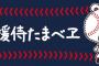 【侍ｼﾞｬﾊﾟﾝ】たまベヱ再生数1万回ｷﾀ━━━━(ﾟ∀ﾟ)━━━━!!