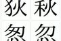 ワイ「ハギワラさ～ん」荻原「オギハラです(半ギレ)」