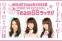 【Team88ラッチ】自称バラエティー担当の中村麻里子、中西智代梨、島田晴香がつまらないし微妙だった