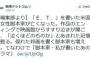 時事通信の公式ツイッターが「炎上」 「E.T.」の米脚本家の死に「泣くほどのものか」と言い切る